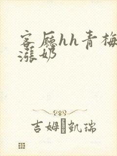 客厅hh青梅h涨奶