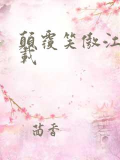 颠覆笑傲江湖下载