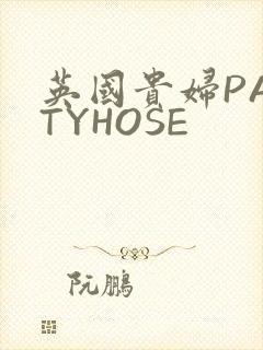 英国贵妇PANTYHOSE