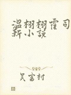 温栩栩霍司爵最新小说