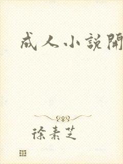 成人小说开放版