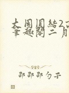 大团圆结2高敏笔趣阁二月天