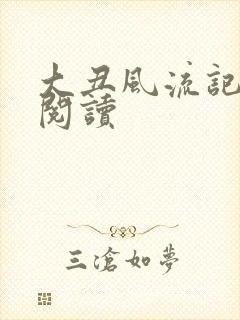 大丑风流记在线阅读