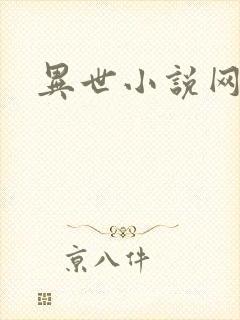异世小说网