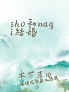 sho和nagi结婚