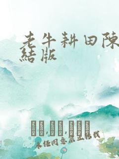 老牛耕田陈雪完结版
