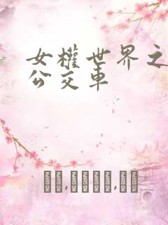 女权世界之我是公交车