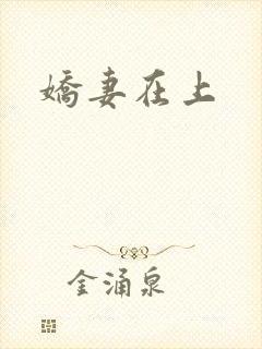 娇妻在上