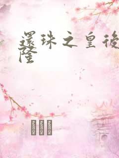 还珠之皇后变乾隆