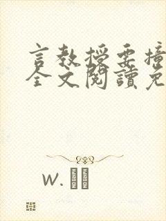 言教授要撞坏了全文阅读免费下载