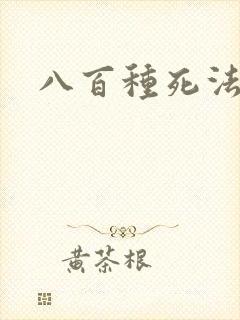 八百种死法