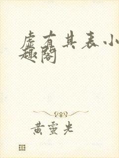 虚有其表小说笔趣阁