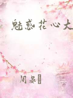 魅惑花心大少