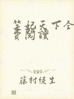 笑妃天下全文免费阅读