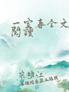 一室春全文免费阅读