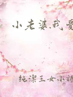小老婆.我爱你