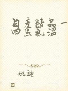 日产精品一二三四区气温