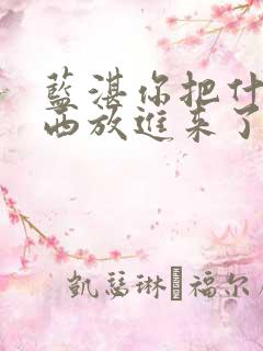 蓝湛你把什么东西放进来了微博