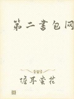 第二书包网 辣