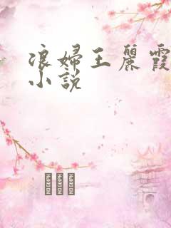 浪妇王丽霞双飞小说