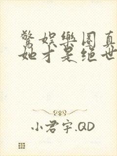 惊娱乐圈真千金她才是绝世团宠林墨