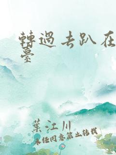 转过去趴在洗手台