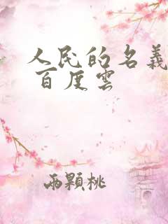 人民的名义小说 百度云