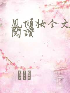 凤倾妆全文免费阅读