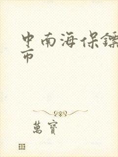 中南海保镖在都市