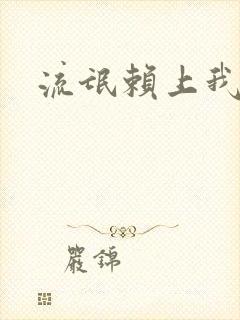 流氓赖上我的床