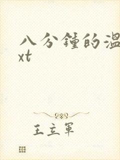 八分钟的温暖txt