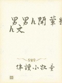 男男h开荤粗肉h文