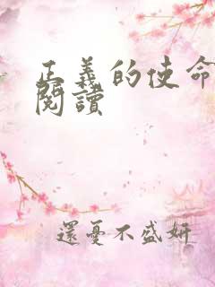 正义的使命免费阅读