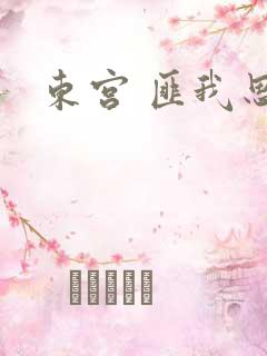 东宫 匪我思存