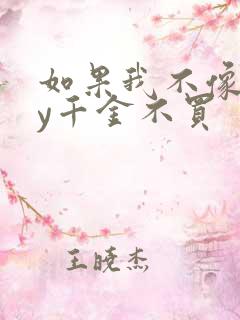 如果我不像他by千金不买