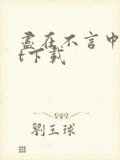 尽在不言中txt下载