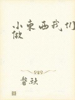 小东西我们厨房做