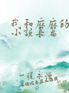 我和麻麻的肉欲小说长篇