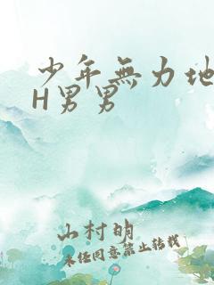 少年无力地低喘H男男