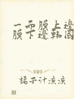 一面膜上边一面膜下边韩国