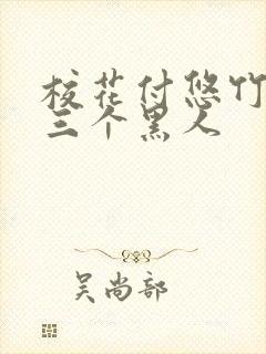 校花付悠竹大战三个黑人