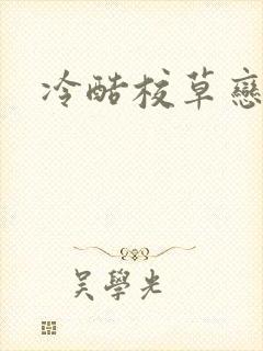 冷酷校草恋上我