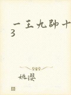 一王九帅十二宫3