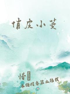 俏皮小菱