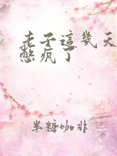 老子这几天都要憋疯了