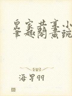 皇家共享小公主笔趣阁黄豌豆