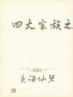 四大家族之蓝门