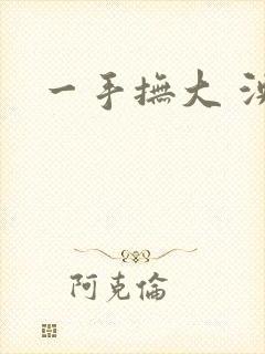 一手抚大 泱暖