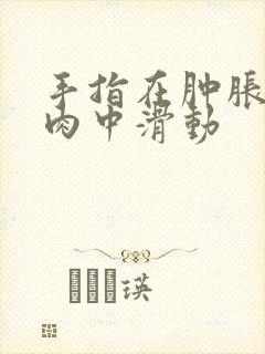 手指在肿胀的唇肉中滑动