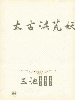 太古洪荒妖孽出